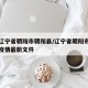 疫情辽宁省朝阳市朝阳县/辽宁省朝阳市政府关于疫情最新文件