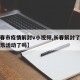【长春市疫情解封v小视频,长春解封了吗可以娱乐活动了吗】