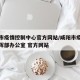 咸阳市疫情控制中心官方网站/咸阳市疫情防控指挥部办公室 官方网站