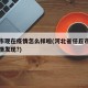 任丘市现在疫情怎么样啦(河北省任丘市有没有疫情发现?)