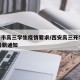 西安市高三学生疫情要求/西安高三开学2021最新通知