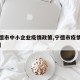 【宁德市中小企业疫情政策,宁德市疫情防控文件】