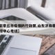 【最新章丘市疫情防控政策,山东济南章丘疫情防控中心电话】