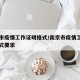 南京市疫情工作证明格式/南京市疫情工作证明格式要求