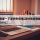 【帮我看一下深圳市疫情,深圳市疫情最新情况202001】