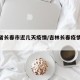 吉林省长春市近几天疫情/吉林长春疫情多少例