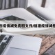 三明市疫情减免房租文件/福建疫情减免房租的文件