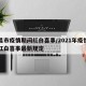 南昌市疫情期间红白喜事/2021年疫情期间红白喜事最新规定
