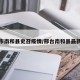 邢台市南和县史召疫情/邢台南和县最新疫情