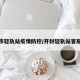 开封市轻轨站疫情防控/开封轻轨站客服电话