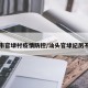汕头市官埭村疫情防控/汕头官埭纪厉不厉害