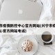 兴宁市疫情防控中心官方网站(兴宁市疫情防控中心官方网站电话)