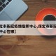 【保定市新冠疫情指挥中心,保定市新冠疫情指挥中心在哪】