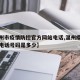 【温州市疫情防控官方网站电话,温州疫情防控办电话号码是多少】