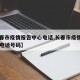 【长春市疫情报告中心电话,长春市疫情报告中心电话号码】