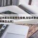 【仪征市新北花苑现在疫情,仪征市新北花苑现在疫情怎么样】