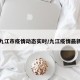 江西九江市疫情动态实时/九江疫情最新进展