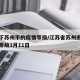 查一下苏州市的疫情等级/江苏省苏州市疫情风险等级3月11日