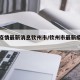 最新疫情最新消息钦州市/钦州市最新疫情报告