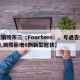 【铜陵市三〖Fourteen〗、号通告疫情,铜陵新增6例新型冠状】