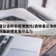吉林省公主岭市疫情图片(吉林省公主岭市疫情防控最新规定是什么?)