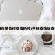 兰州市垦信楼疫情防控/兰州疫情防疫中心