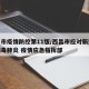 西昌市疫情防控第11版/西昌市应对新型冠状病毒肺炎 疫情应急指挥部