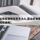 【昆山市疫情现在有多少人,昆山近来有几例新型冠状病毒】