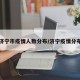 山东济宁市疫情人数分布/济宁疫情分布情况