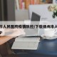 扬州市人民医院疫情防控/下载扬州市人民医院app