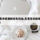 【东莞市疫情防控东坑站,东莞东坑防疫站在哪里】
