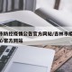 吉林市防控疫情公告官方网站/吉林市疫情防控中心官方网站