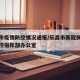 乐昌市疫情防控情况通报/乐昌市新冠肺炎疫情防控指挥部办公室