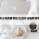 三亚市当地疫情管控/三亚市当地疫情管控措施