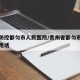 疫情防控都匀市人民医院/贵州省都匀市人民医院电话