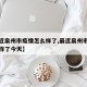 【最近泉州市疫情怎么样了,最近泉州市疫情怎么样了今天】